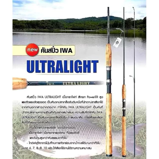 (พร้อมส่ง) IWA ULTRALIGHT คันสปิ๋ว 2 ท่อน เนื้อกราไฟต์ Powerliftingสูง