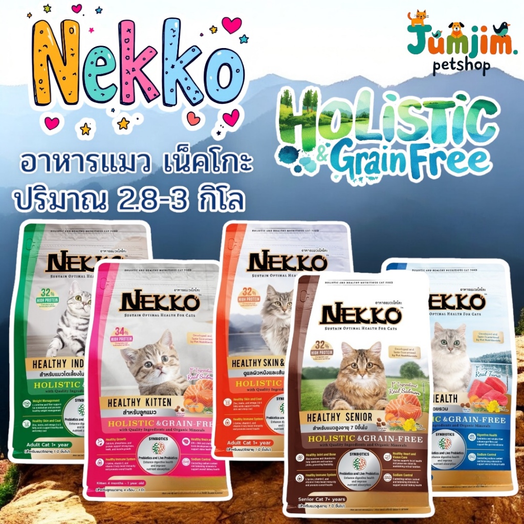 Nekko Holistic&Grain-Free (เน็กโกะ โฮลิสติกและเกรนฟรี) 2.8-3kg. อาหารเม็ดแมว อาหารแมว