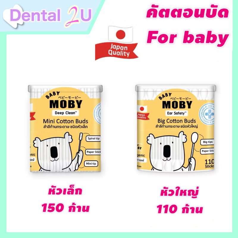 Baby Moby cotton bud คัตตอนบัด สำหรับเด็ก หัวเล็กและหัวใหญ่ แบบกระปุก