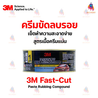 น้ำยาขัดเงาชนิดขัดหยาบ 3M Fast-Cut ขนาด 500 กรัม