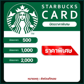 บัตรสตาร์บัค Starbucks Card ราคาพิเศษ ❗️❗️❗️ (ส่งเป็นบัตรแข็งเท่านั้น)