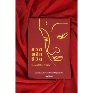 📕ปกแดง อัพเดทใหม่!! หนังสือสวดมนต์กระแต เพิ่มบทสวด หนังสือสวดพลิกชีวิต