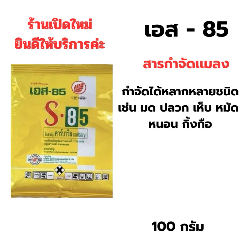 เอส-85 ยากำจัดมด แมลง กิ้งกือ หนอน สัตว์เลื้อยคลาน