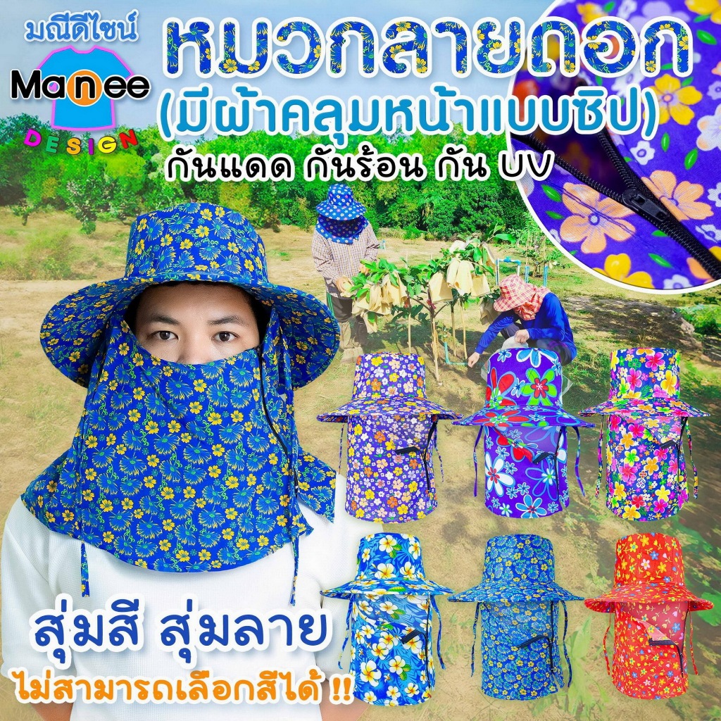🌺MP01 หมวกลายดอก (มีผ้าคลุมหน้าแบบซิป) กัน UV 🥰 หมวกแม่ค้า ทำไร่ทำสวน กิจกรรมกลางแจ้ง (ฟรีไซส์)