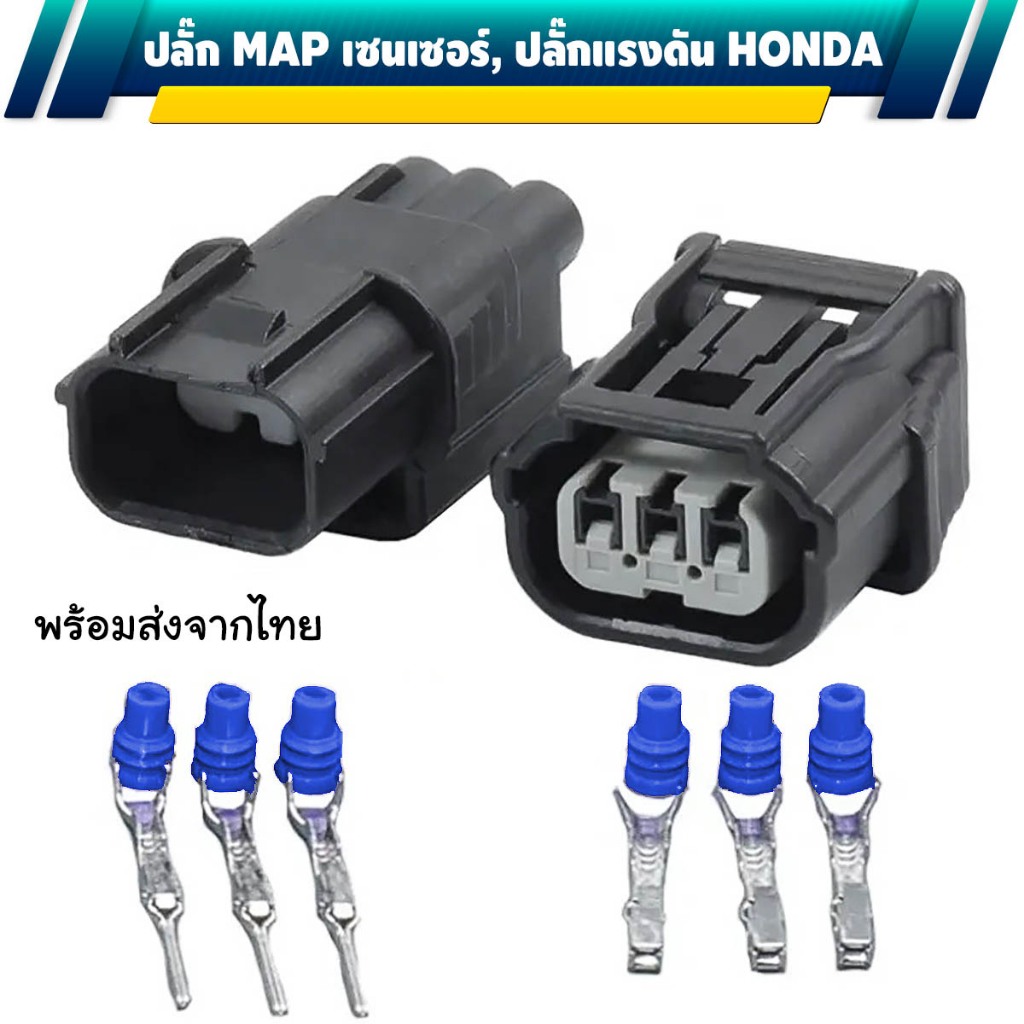 ปลั๊ก MAP Sensor, Intake pressure sensor ฮอนด้า Accord crv Civic 6189-7037 6188-4775 แบบกันน้ำ