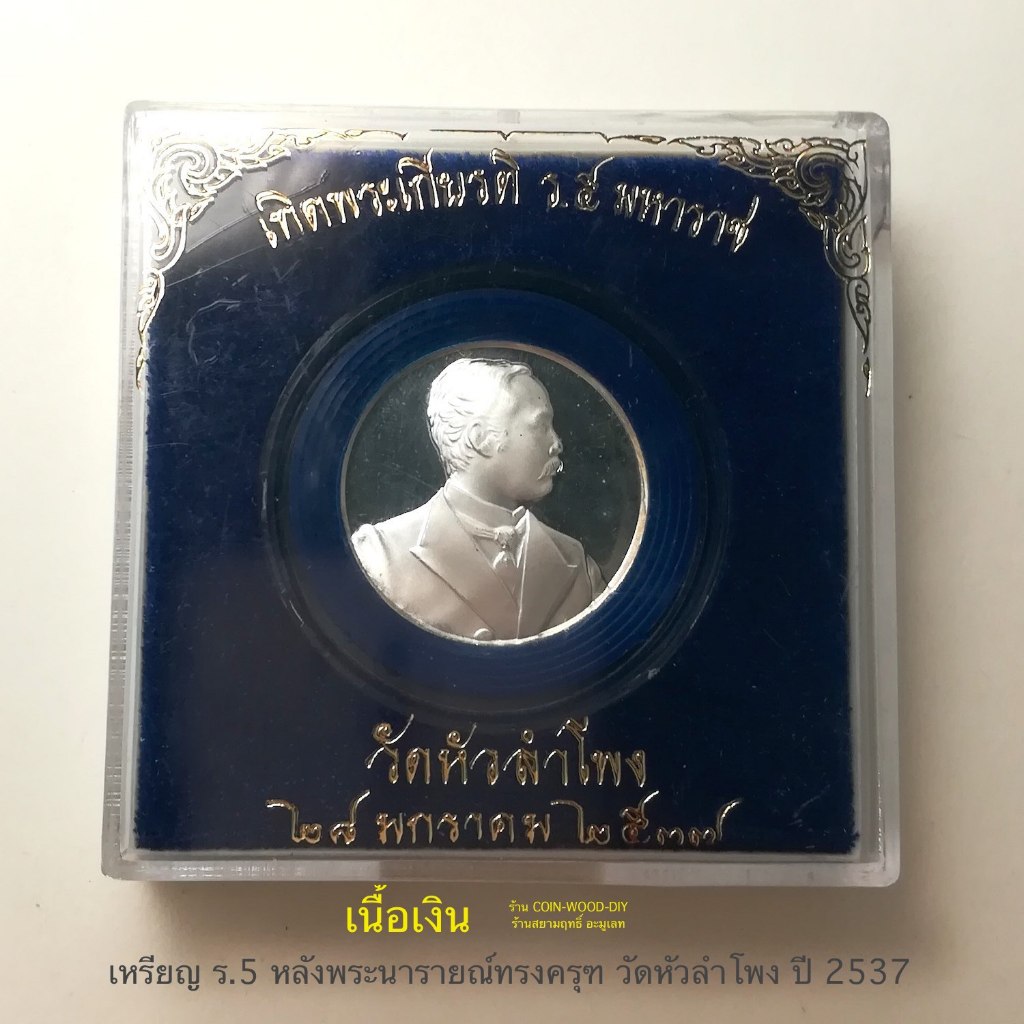 เหรียญรัชกาลที่ 5 รุ่นเทิดพระเกียรติ ร.5 มหาราช หลังพระนารายณ์ทรงครุฑ วัดหัวลำโพง ปี 2537*เนื้อเงิน 