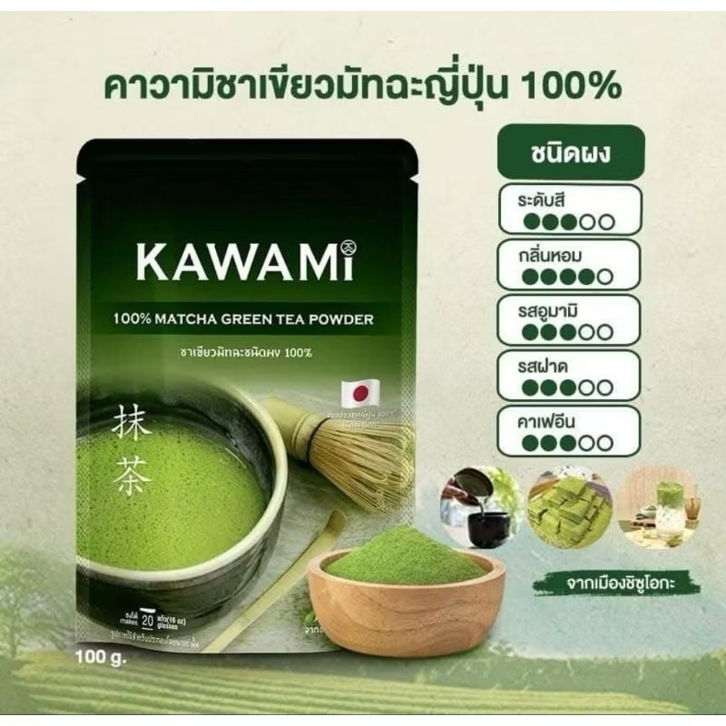 พร้อมส่ง 🔥KAWAMI matcha powder คาวามิ ชาเขียวมัทฉะชนิดผง 100% รวมชาเขียวยอดฮิตของ kawami