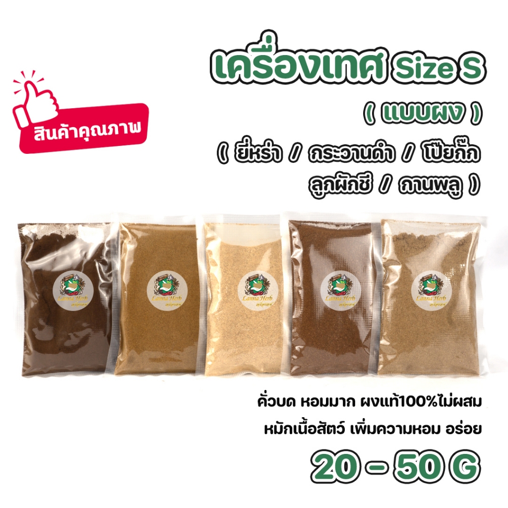 เครื่องเทศ ผงยี่หร่า ผงกระวานดำ ผงโป๊ยกั๊ก ผงลูกผักชี ผงกานพลู Size S (คั่วบดหอมมาก) ขนาด20-50กรัม