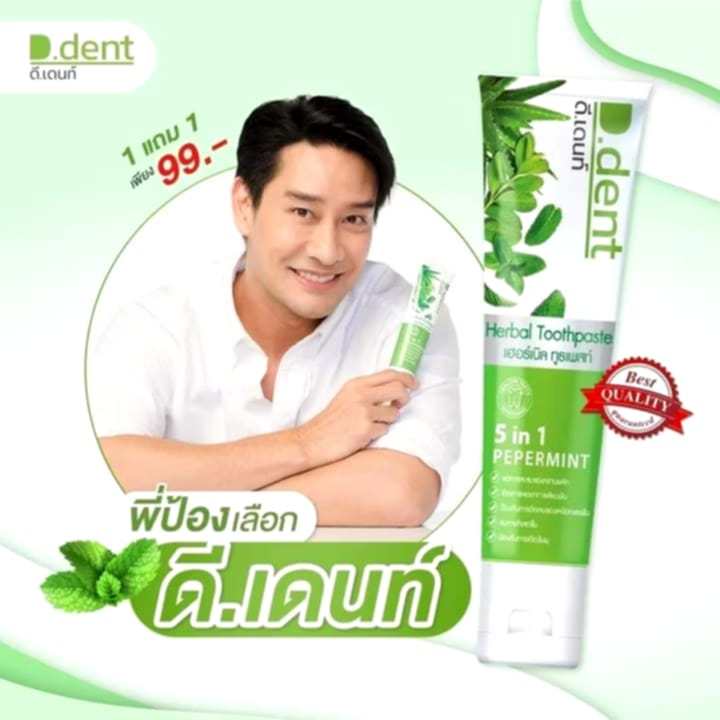 🦷🍀🍃ยาสีฟันดีเด้นท์ D.Dent (1หลอด) หมดอายุ 2571 100 กรัม