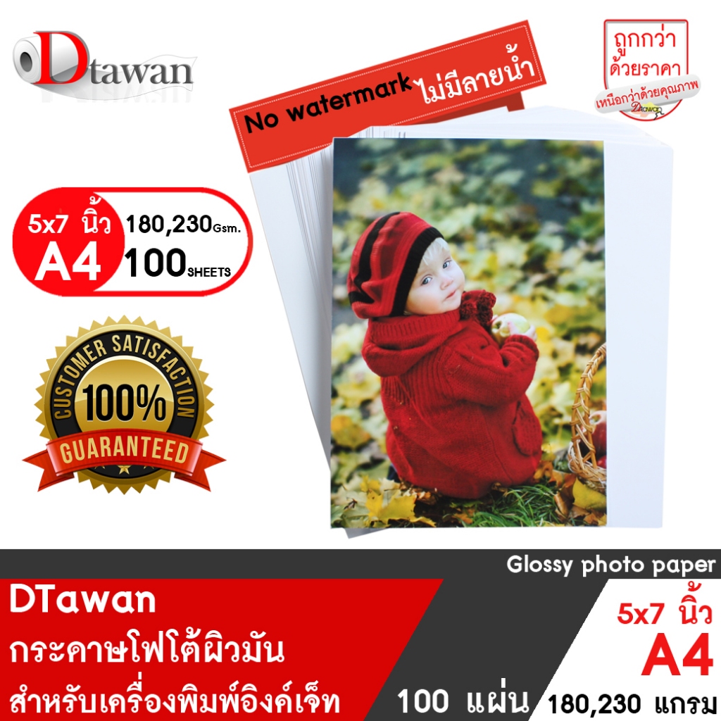 DTawan กระดาษโฟโต้ ผิวมัน ไม่มีลายน้ำ 5x7 นิ้ว , A4 115 130 160 180 230 แกรม กระดาษพิมพ์ภาพ สำหรับเครื่องพิมพ์อิงค์เจ็ท