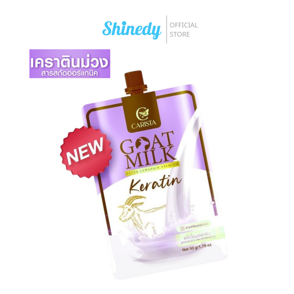 [ของแท้ 💯% + พร้อมส่ง] แบบซอง GOATMILK EXTRA LONGHAIR PREMIUM KERATIN ลองแฮร์ พรีเมี่ยม เคราติน
