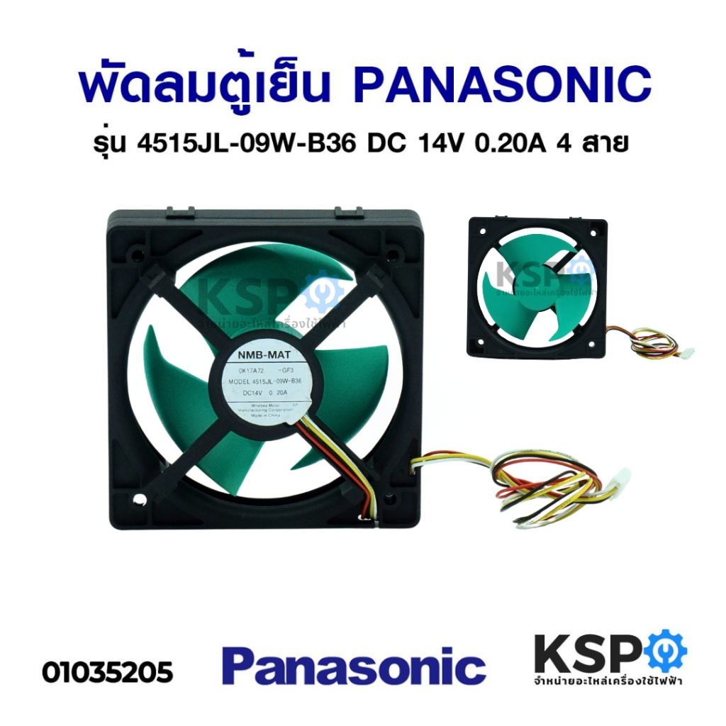 พัดลมตู้เย็น พัดลมระบายความร้อน PANASONIC พานาโซนิค รุ่น 4515JL-09W-B36 DC 14V 0.20A / 0.19A 4 สาย อะไหล่ตู้เย็น