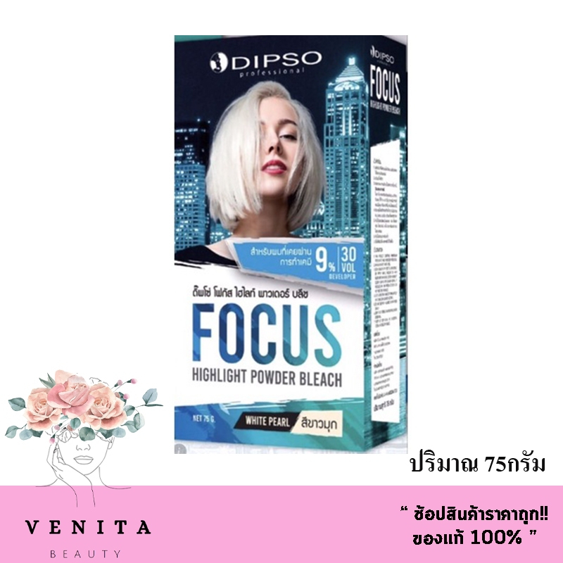 Dipso Focus Highlight Powder Bleach ดิ๊พโซ่ โฟกัส ไฮไลท์ บลีช (สีขาวมุก) บรรจุ 75 กรัม (แถมฟรี!! ดีเวลลอปเปอร์)