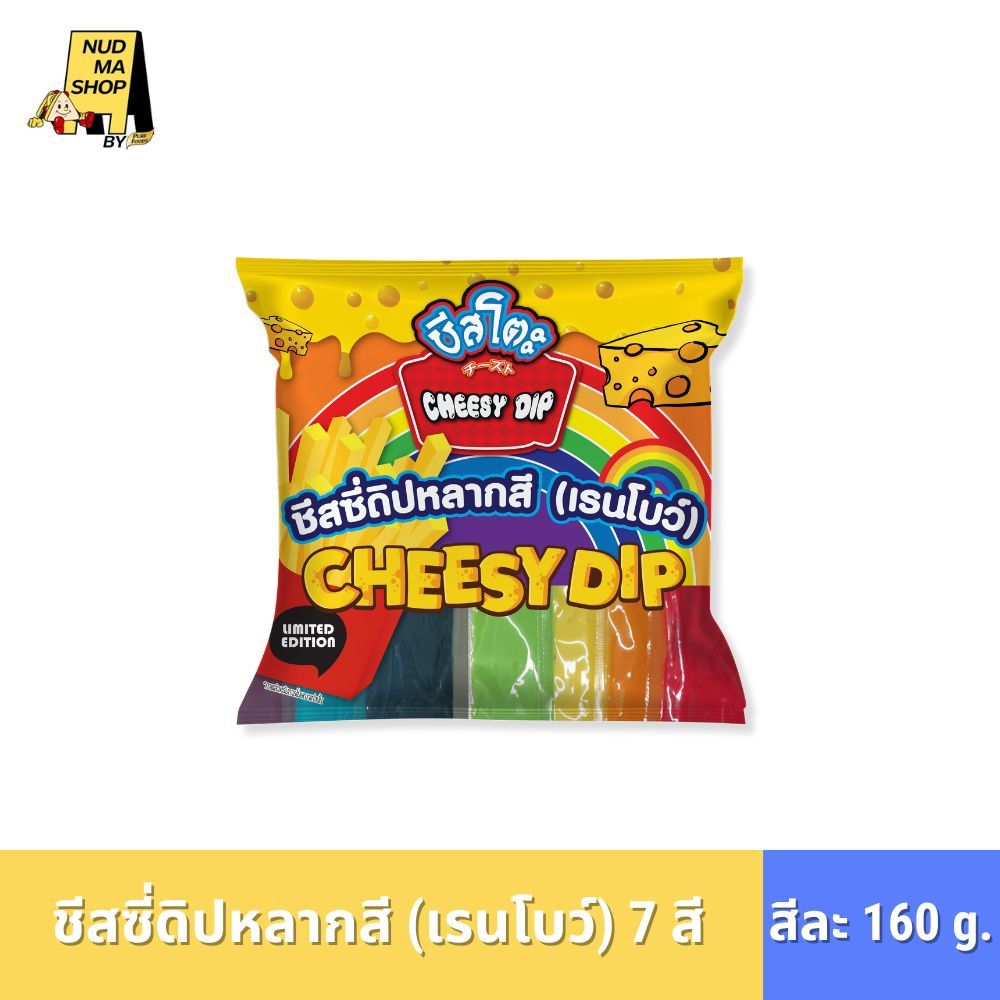 ชีสโตะสายรุ้ง ชีสดิปสายรุ้ง 7 สี ชีสดิปเรนโบว์ หลากสี ชีสดิป 7 สี / แพค สีละ 160