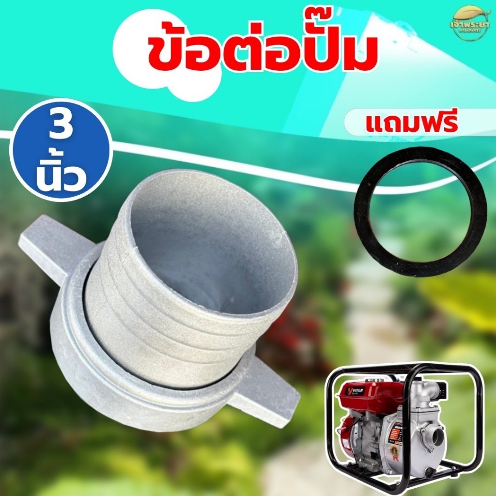 ข้อต่อปั๊มเครื่องสูบน้ำ  วัสดุอลูมิเนียม และ PVC ขนาด 1นิ้ว 1.5นิ้ว 2นิ้ว 3นิ้ว และ 4นิ้ว 1ชุดมาเป็นคู่ เปลี่ยนแทนของเดิ