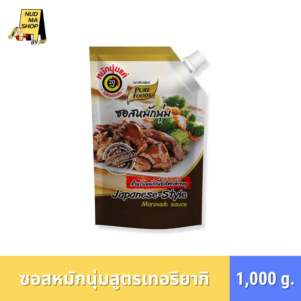 [เพียวฟู้ดส์] - ซอสหมักนุ่ม สูตรเทอริยากิ 1,000 กรัม หมัก 5 นาที ละมุนลิ้นทำง่ายไม่ยุ่งยาก