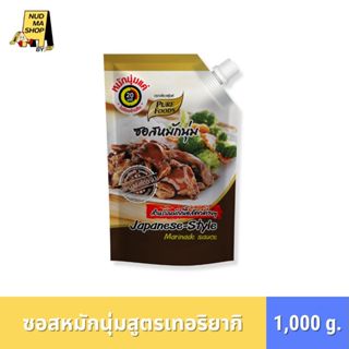 [เพียวฟู้ดส์] - ซอสหมักนุ่ม สูตรเทอริยากิ 1,000 กรัม หมัก 5 …