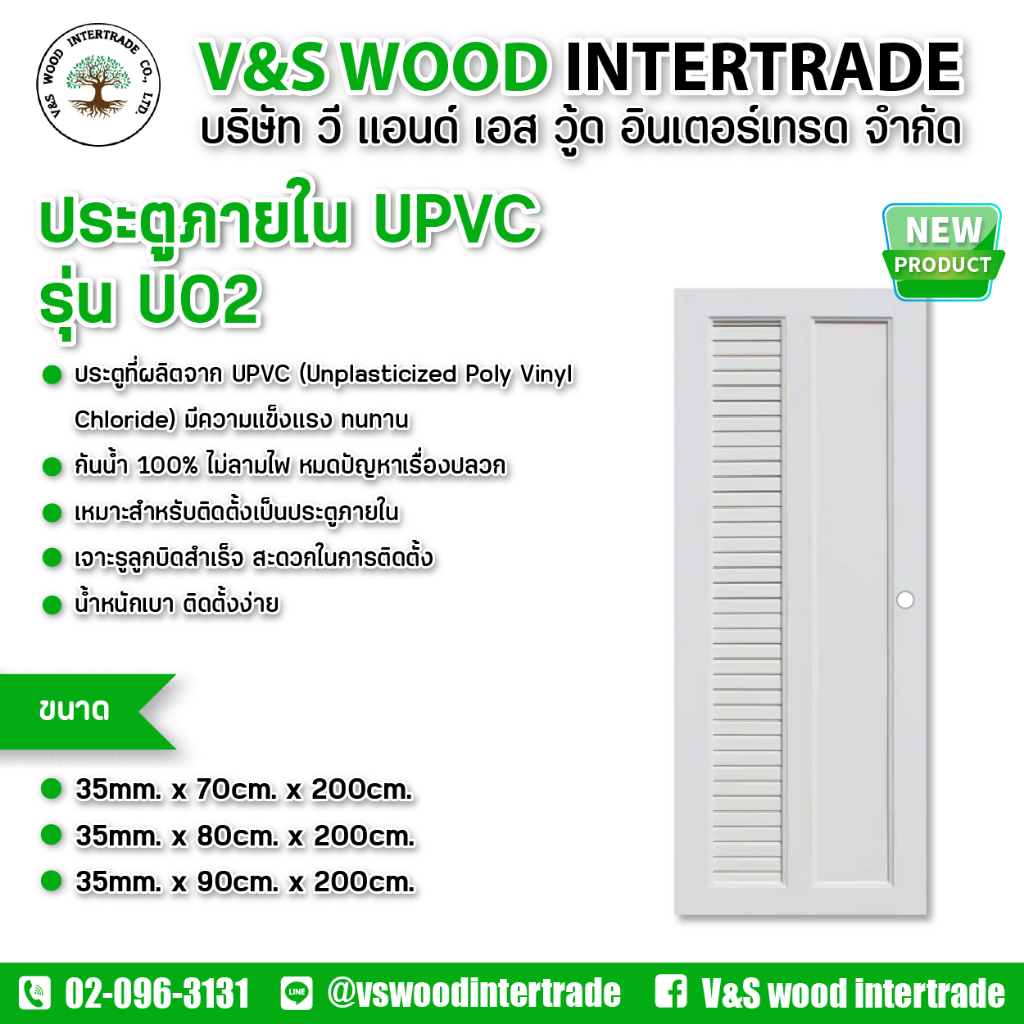 ประตู UPVC รุ่น U02 สีขาว หนา 3.5 cm. ขนาด 70x200cm. - 80x200cm. - 90x200cm. เจาะลูกบิด (ประตูภายใน)