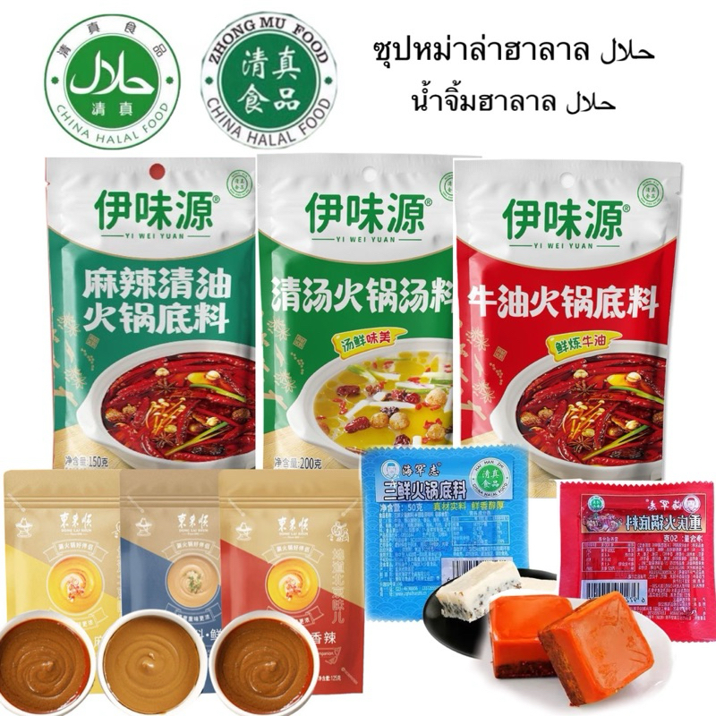 พร้อมส่ง🇹🇭 ซุปหม่าล่าฮาลาล حلال清真火锅 ซุปหม้าล่าฉงฉิ่ง150g -200g สำหรับทำซุป ชาบู สุกี้ /ซุปหมาล่า นํ้าจิ้มงานสุดอร่อย