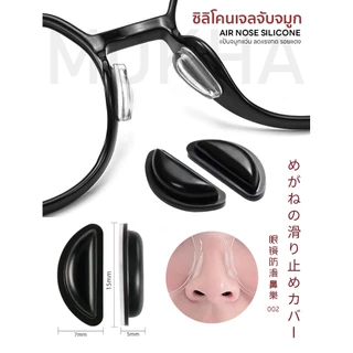 MOKHA ซิลิโคนติดกันลื่น Air Nose (1คู่) ซิลิโคนเจลจับจมูก นุ่มสบาย ลดรอยกดทับป้องกันแว่นตก แว่นไหล