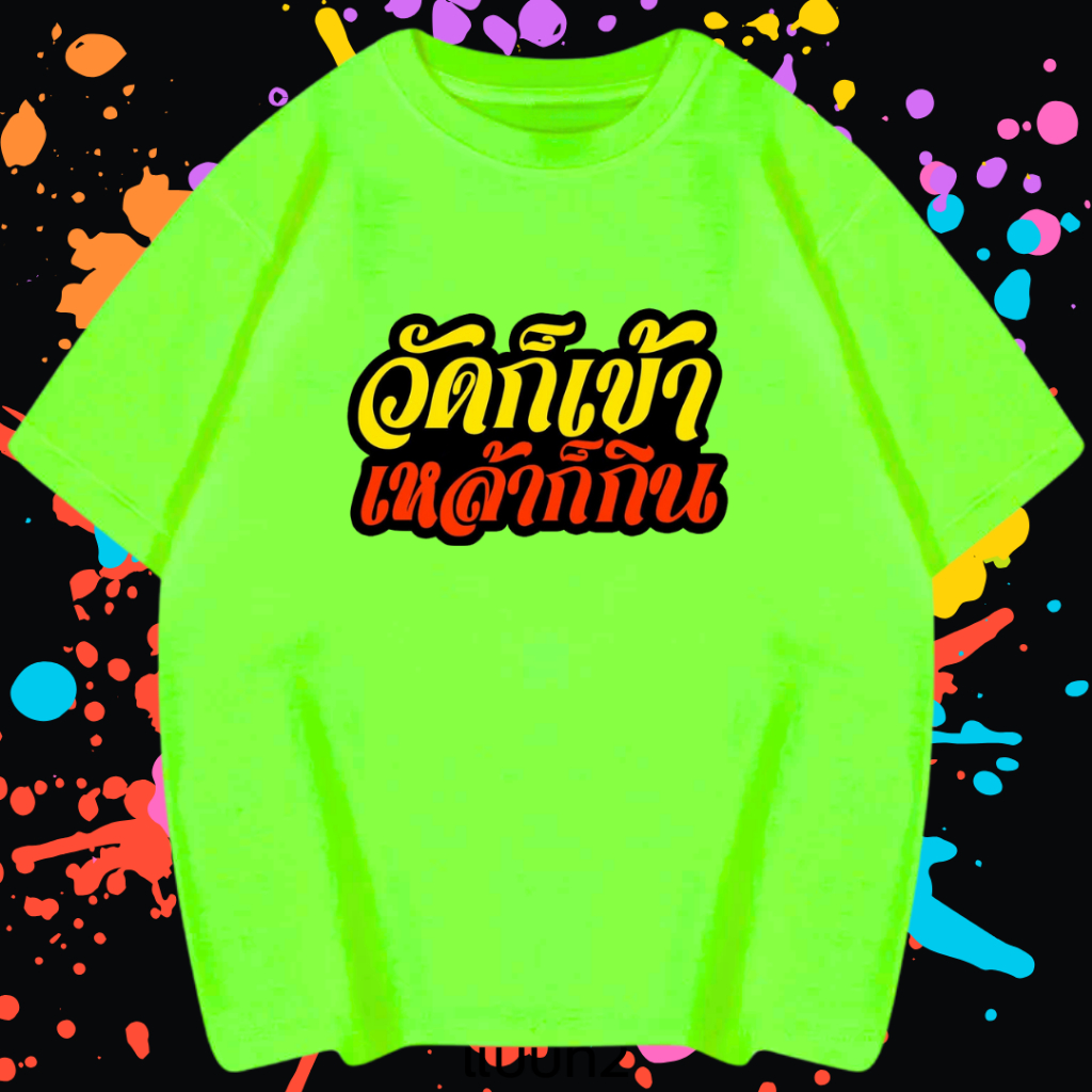 (พร้อมส่ง) เสื้อยืด "วัดก็เข้า เหล้าก็กิน"  สีนีออน สีเรืองแสง สีสะท้อนแสง โดดเด่น แสบตา ปาร์ตี้แสบทรวง เสื้อสงกรานต์