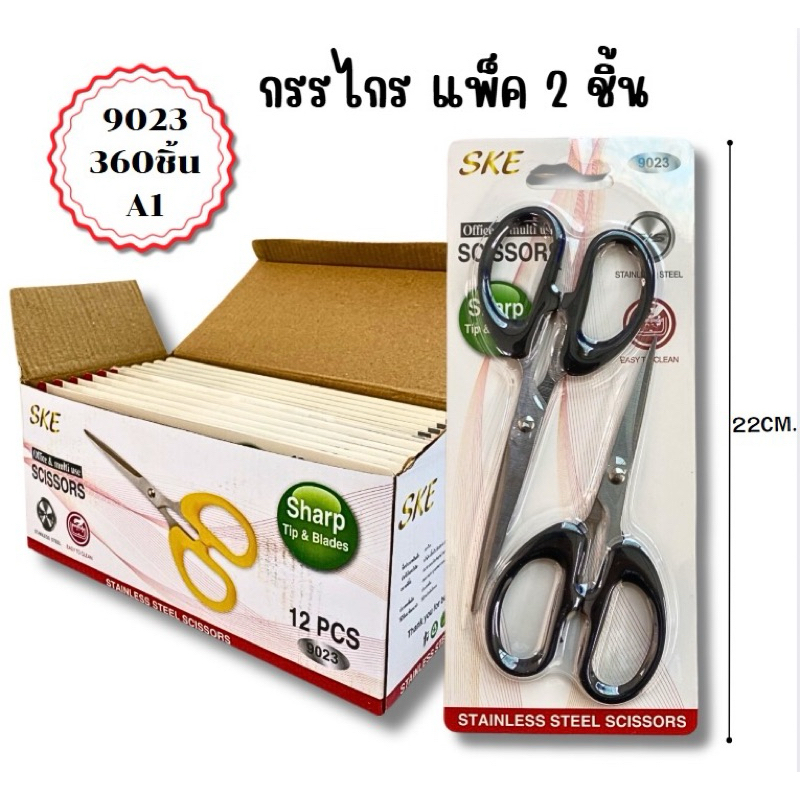 ยกโหล/12 แพ็ค กรรไกรคู่9023[โหลละ168บาท] จากวัสดุอย่างดีมีคุณภาพ🧚🏻‍♀️💎