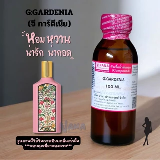 หัวเชื้อน้ำหอม 100% กลิ่นจี การ์ดีเนีย(G:GARDENIA)