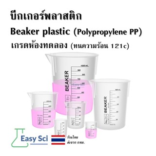 บีกเกอร์พลาสติก เกรดห้องทดลอง Beaker plastic PP Lab plastic …