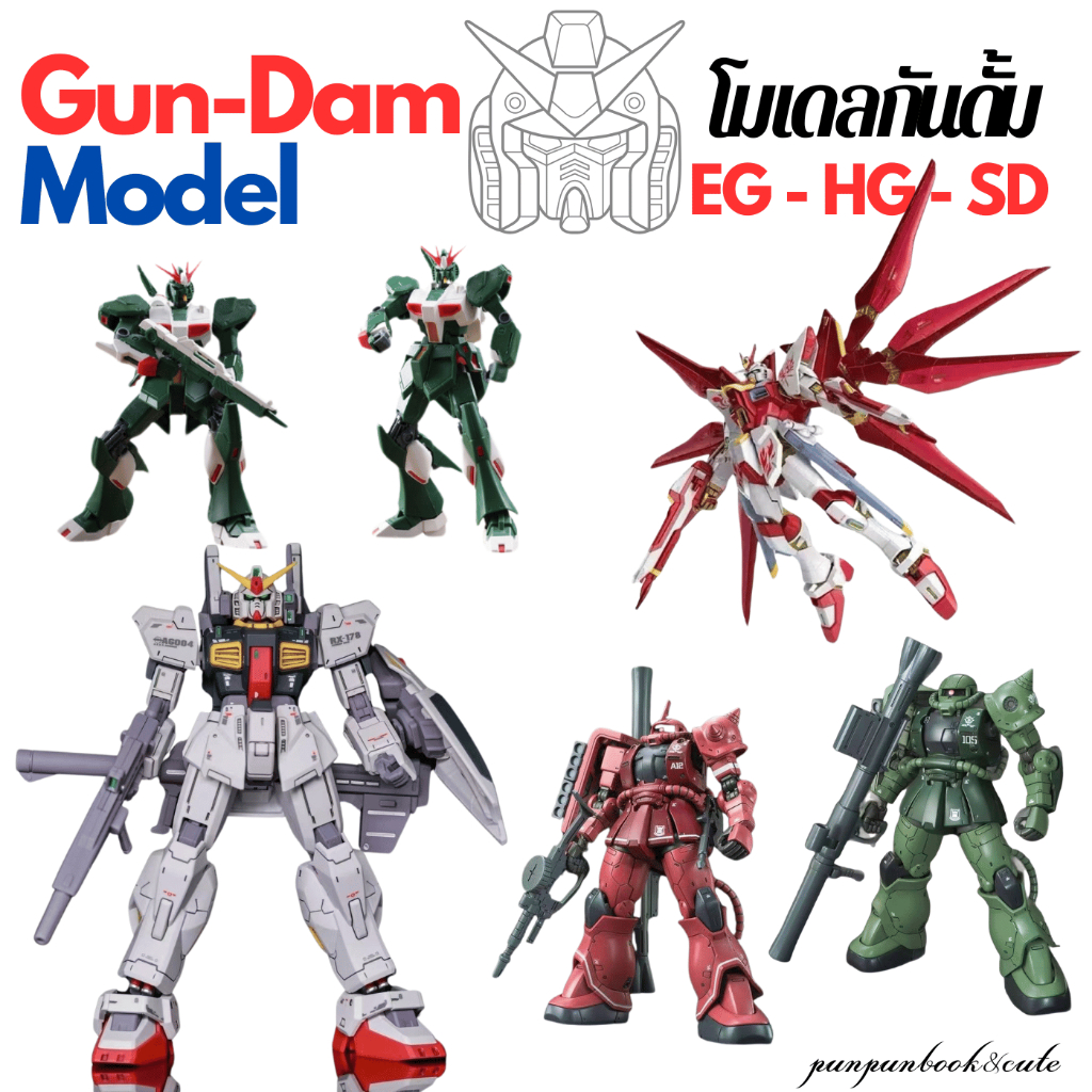 🔥พร้อมส่ง🔥MODEL Guun-dam (HG / EG / SD) โมเดลชุดกันดั้ม 🤖