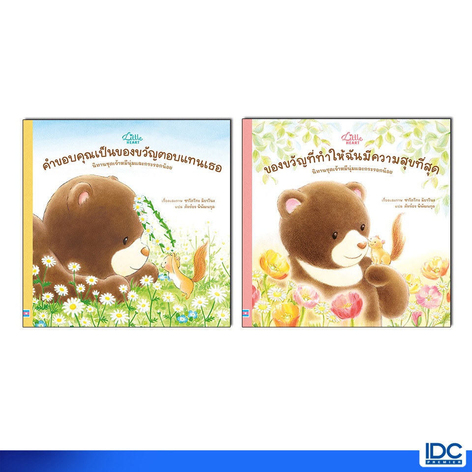 Little Heart(ลิตเติ้ลฮาร์ท) หนังสือ นิทานชุดเจ้าหมีนุ่มและกระรอกน้อย 76057,76040