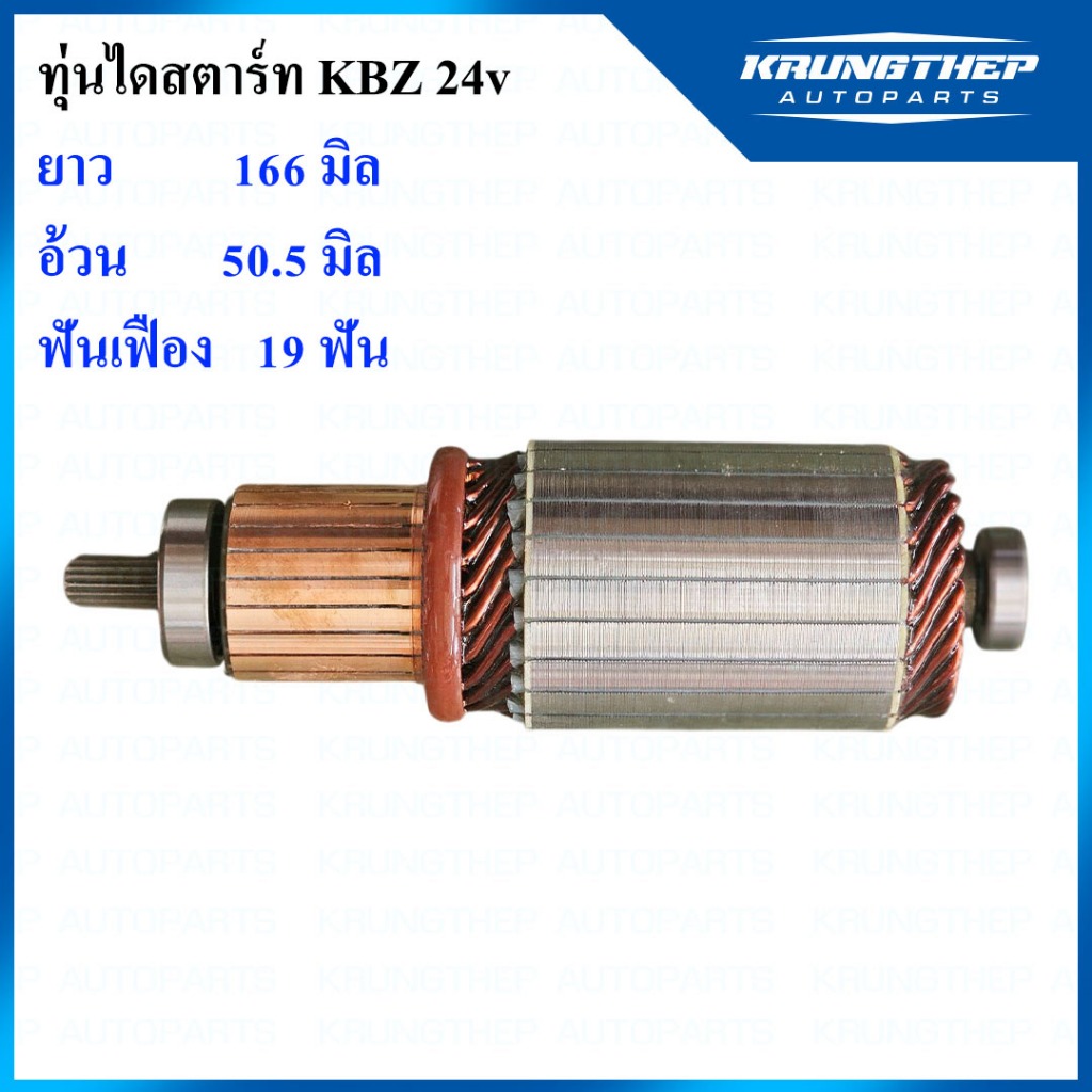 ทุ่นไดสตาร์ท ทุ่นสตาร์ท ISUZU KBZ 24v