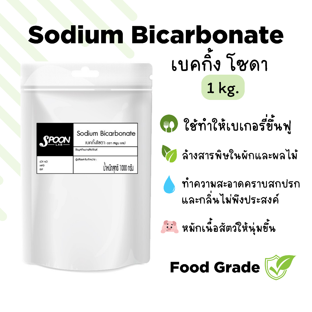 Sodium bicarbonate 1 กก. (โซเดียมไบคาร์บอเนต) (ยุโรป) (เกรดอาหาร)