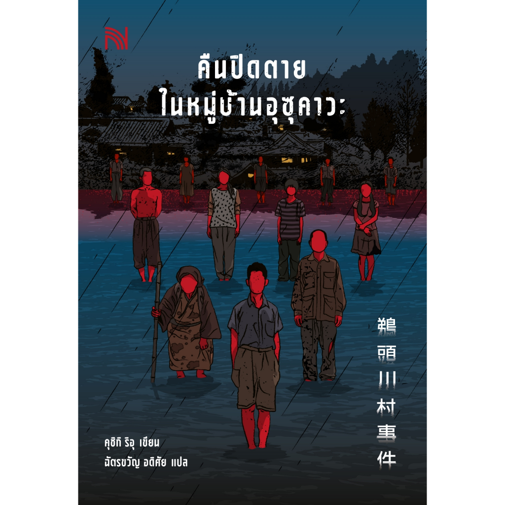 คืนปิดตายในหมู่บ้านอุซุคาวะ / คุชิกิ ริอุ np