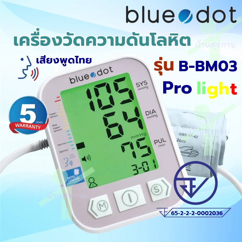 [รับเงินคืนสูงสุด 287 บาท] เครื่องวัดความดัน โลหิต blue dot รุ่น B-BM03