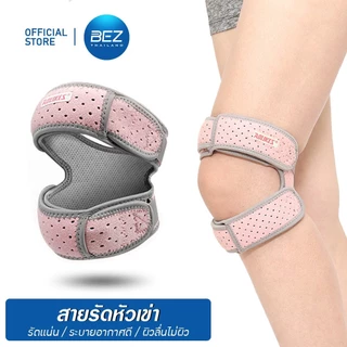 BEZ สายรัดเข่า พยุงเข่า ที่รัดเข่า ยางรัดข้อเข่า ปลอกรัดเข่า หัวเข่า สนับเข่า knee support