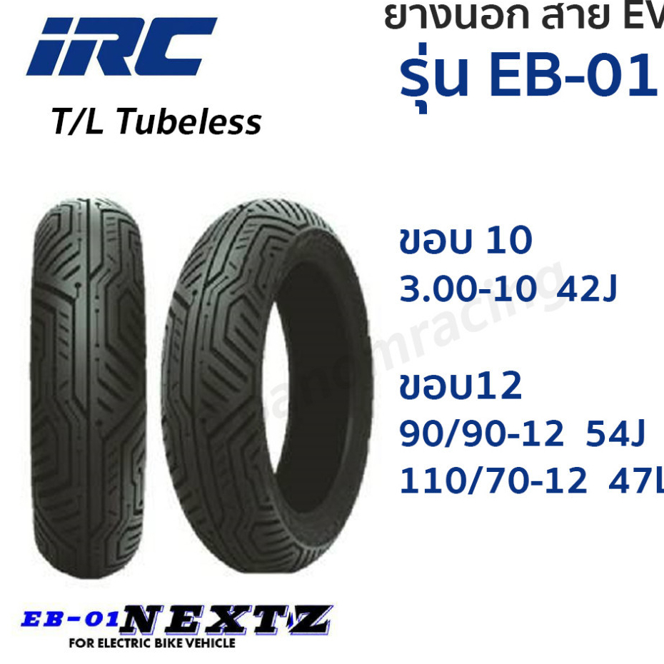ยางนอก IRC EV ยางไออาร์ซี  รุ่น EB-01 EB01 NEXTZ ขอบ10,12 T/L Tubeless ไม่ใช้ยางใน 3.00-10 90/90-12 110/70-12 เลือกได่ ราคา ถูกที่สุด ดีลบีเคเค รูปภาพหลัก