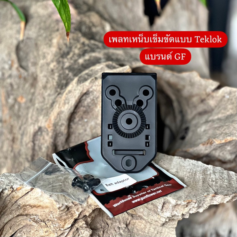 เพลทเหน็บเข็มขัด teklok สำหรับเหน็บซองปืuแบรนด์ GF