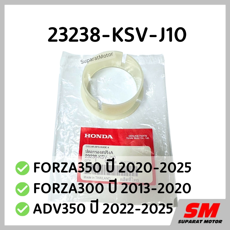 ปลอกรองสปริงตัวใหญ่ FORZA350 2020-25,FORZA300 2013-20,ADV350 2022-25 รหัส 23238-KSV-J10