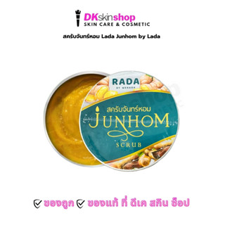สครับจันทร์หอม Rada Junhom Scrub by Werada สครับผิว (ปริมาณ …