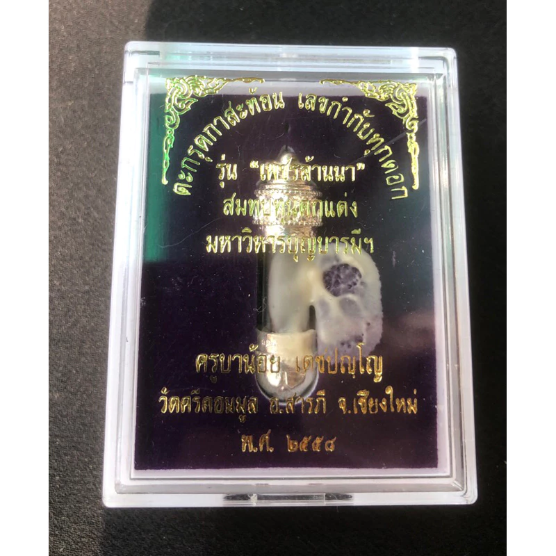 ตะกรุดกาสะท้อน รุ่นเพชรล้านนา ดอกเล็ก มีหมายเลขกำกับ สีเงิน ครูบาน้อย ปะเจิมและปลุกเสกอธิฐานจิตจากวัดศรีดอนมูล