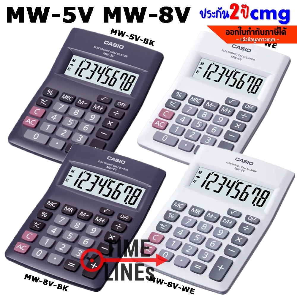 CASIO เครื่องคิดเลข รุ่น MW-5V-BK ดำ MW-5V-WE MW-8V-BK MW-8V-WE 8 หลัก รับประกัน CMG 2 ปี ขนาดกะทัดร