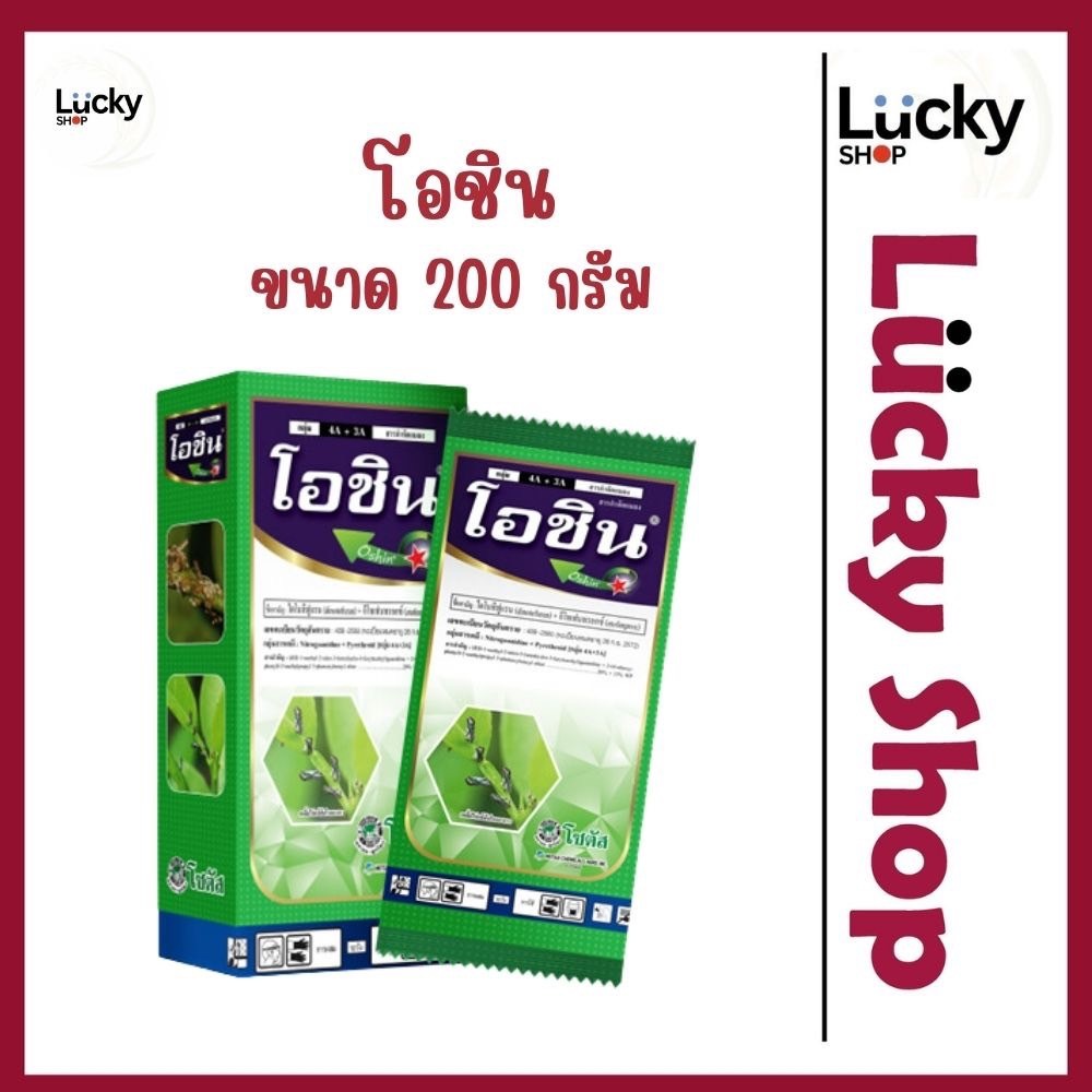 โอชิน โซตัส ขนาด 200 กรัม [ไดโนทีฟูแรน+อีโทเฟนพรอกซ์] เพลี้ยกระโดดสีน้ำตาล เพลี้ยไฟ