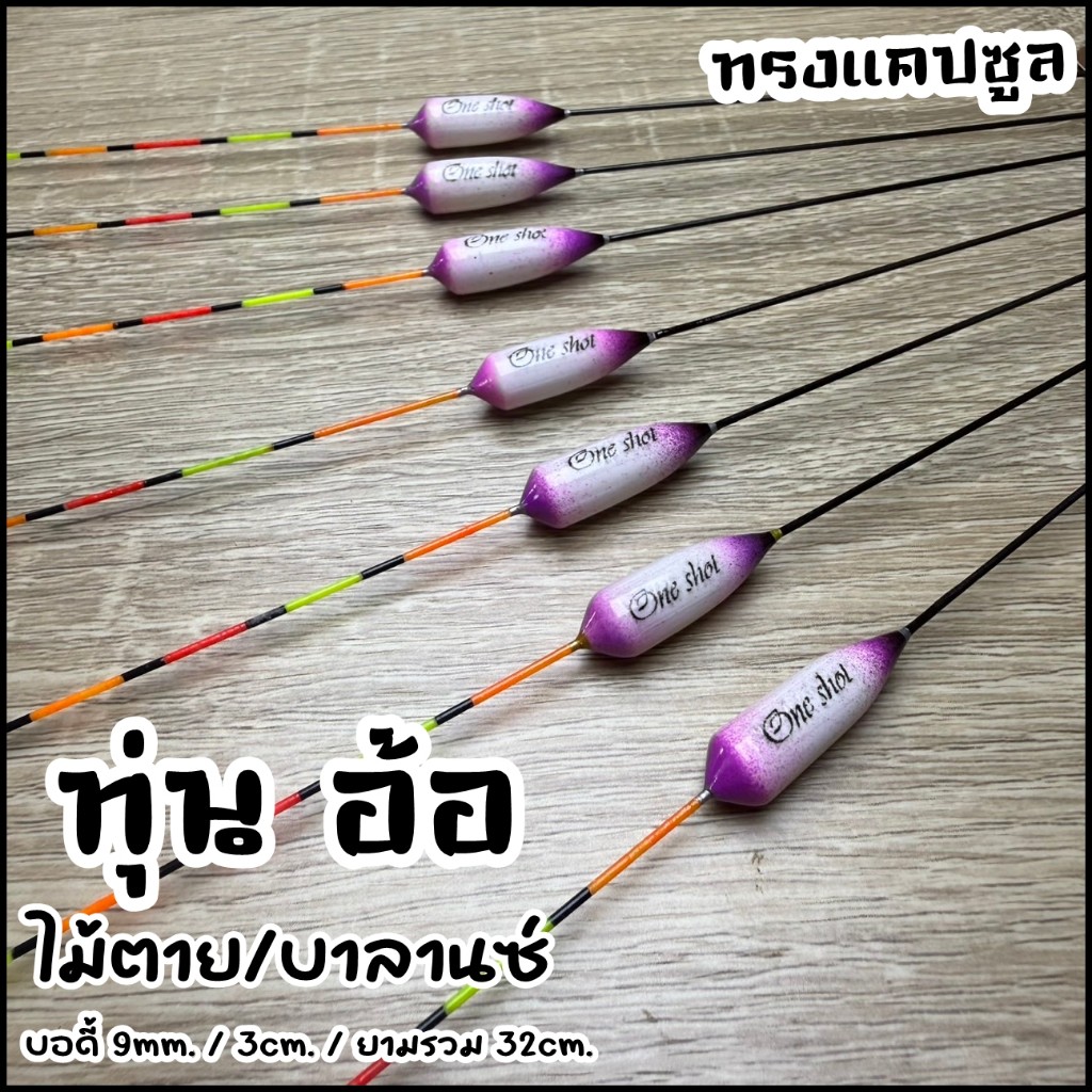 ทุ่นอ้อ ทรงแคปซูล บาลานซ์/ไม้ตาย งานปลากิน รหัสPP.55 – โปรปัง