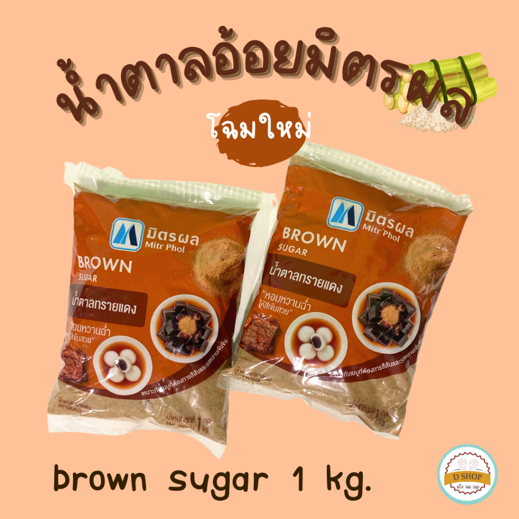 น้ำตาลอ้อย ตรา มิตรผล นำตาลทรายแดง brown sugar น้ำตาลใส่เฉาก๊วย