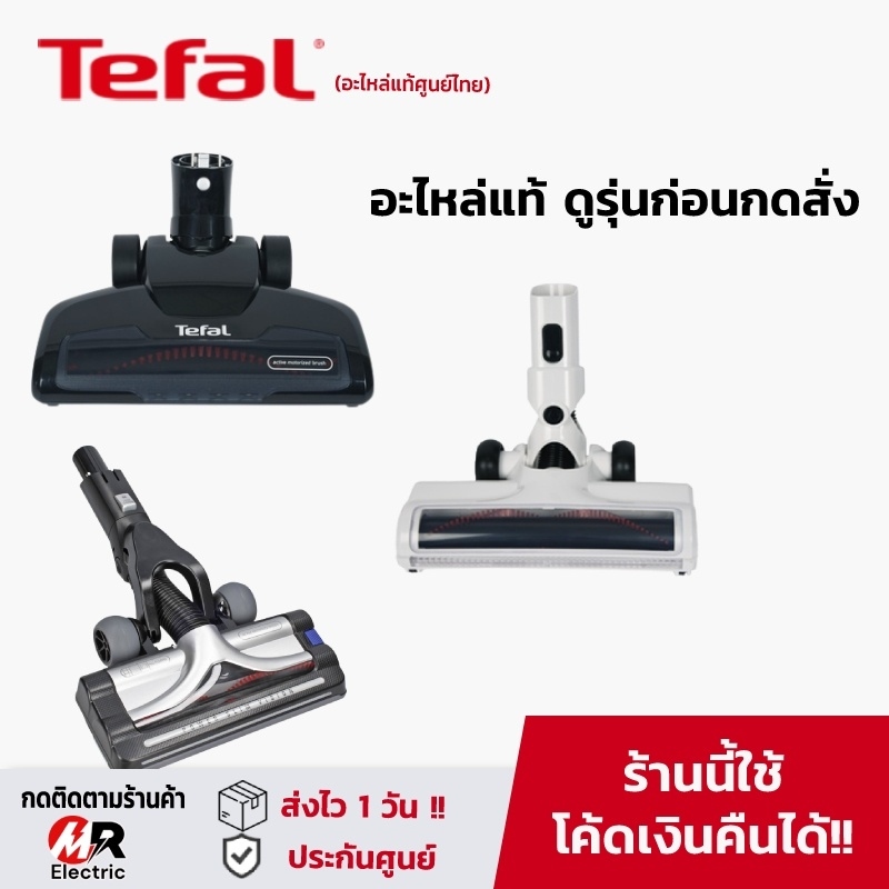 อะไหล่ เครื่องดูดฝุ่น ทีฟาล ทุกรุ่น(ของแท้100%) หัวเครื่องดูดฝุ่น หัวดูดฝุ่น ไส้แปรง Tefal