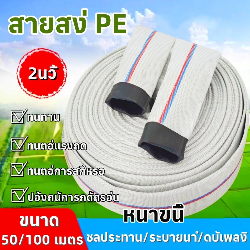 สายส่งน้ำ 2นิ้ว 50-100เมตร(24Bars) สายยางดับเพลิง สายส่งPE แรงดันสูง สายส่งน้ำผ้าใบ