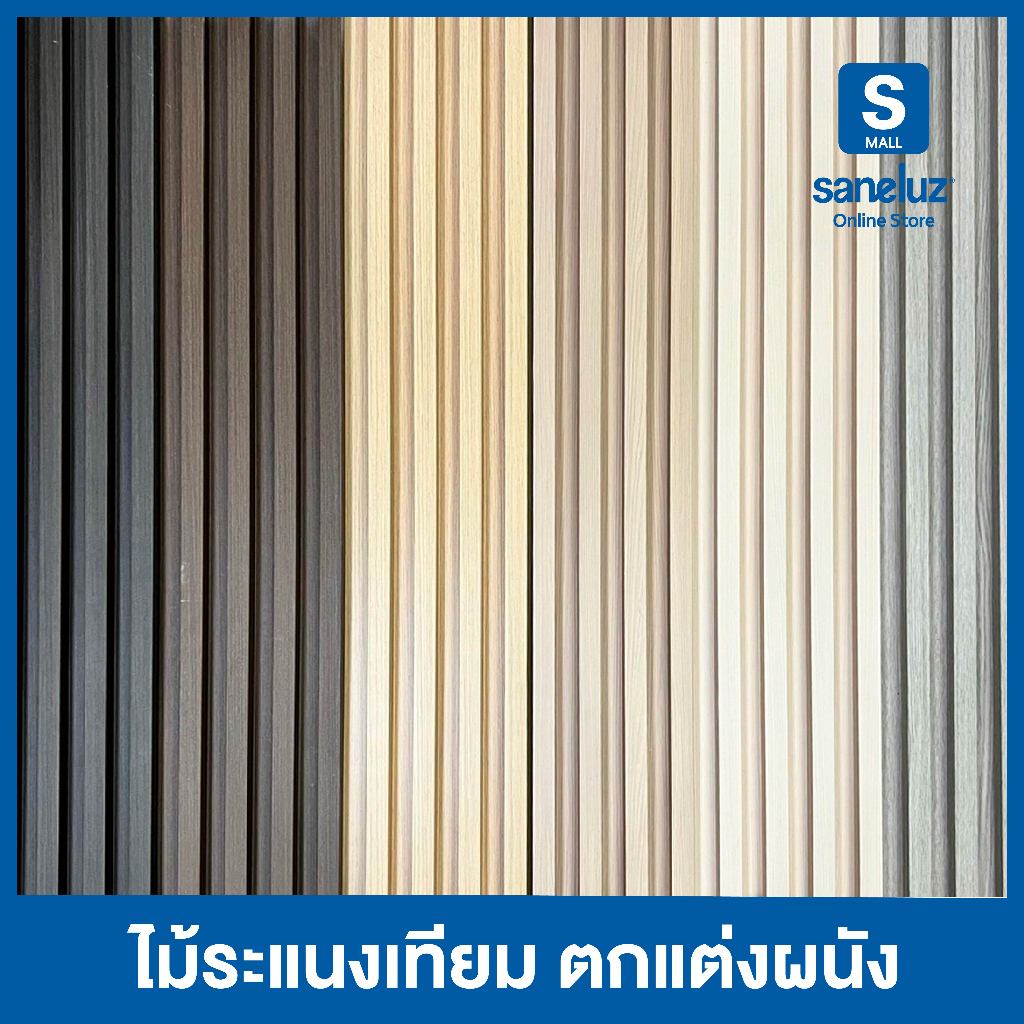 ขายส่งยกลัง 18 แผ่น ไม้ระแนงเทียม ขนาด 88/100/120/144/200 เซนติเมตร WPC ไม้เทียม ใช้งานภายใน ระแนงตกแต่งผนัง