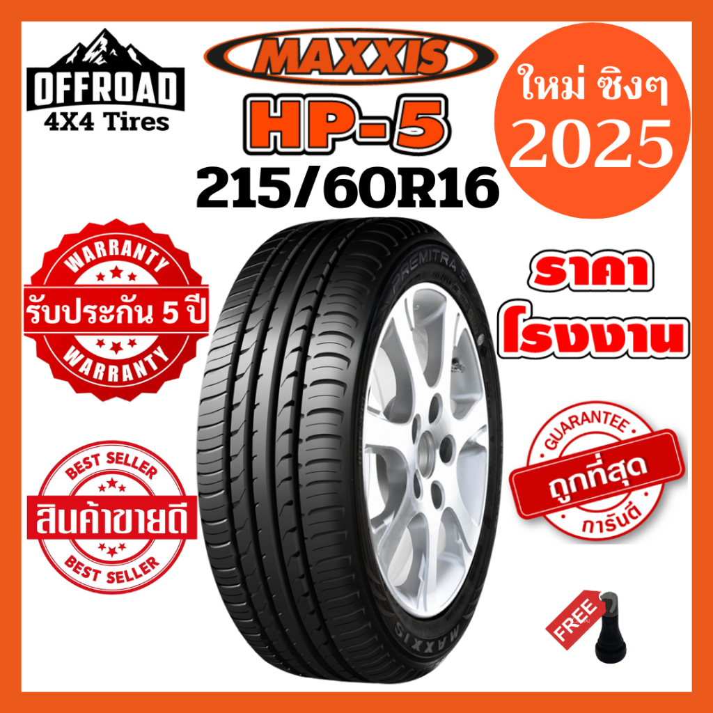 Maxxis HP5 215/60R16💥ส่งฟรี💥ยางใหม่ปี 2025💥ราคาถูกที่สุด💥แถมฟรีจุ๊บลมแท้