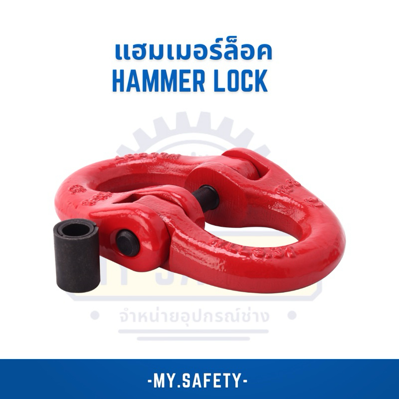 แฮมเมอร์ล็อค Hammer Lock