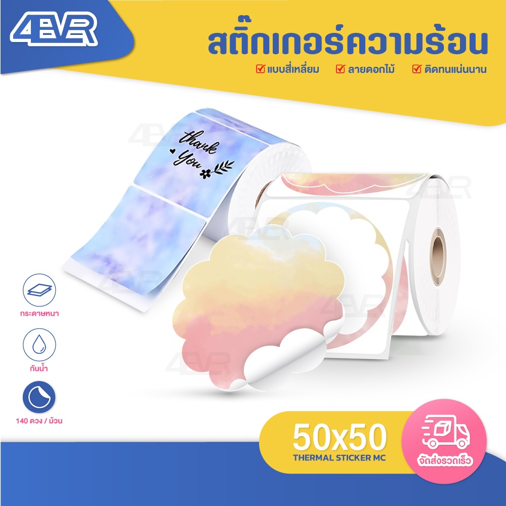 สติกเกอร์ความร้อน 50x50 mm ไม่ใช้หมึก Sticker thermal label ฉลากสินค้า โลโก้ วงกลม